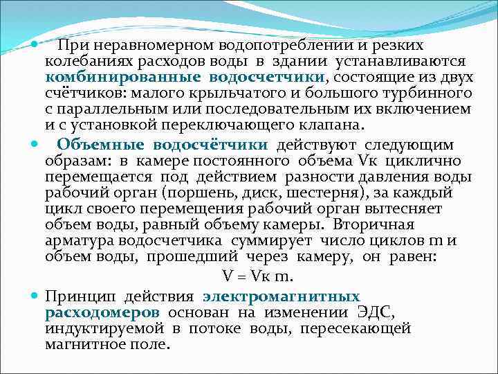 При неравномерном водопотреблении и резких колебаниях расходов воды в здании устанавливаются комбинированные водосчетчики, состоящие