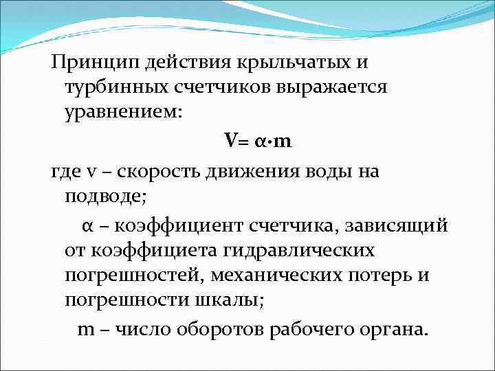 Принцип действия крыльчатых и турбинных счетчиков выражается уравнением: V= α·m где v – скорость