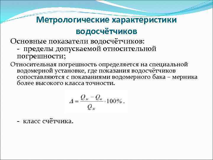Метрологические характеристики водосчётчиков Основные показатели водосчётчиков: - пределы допускаемой относительной погрешности; Относительная погрешность определяется