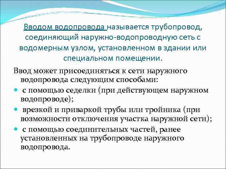 Вводом водопровода называется трубопровод, соединяющий наружно-водопроводную сеть с водомерным узлом, установленном в здании или