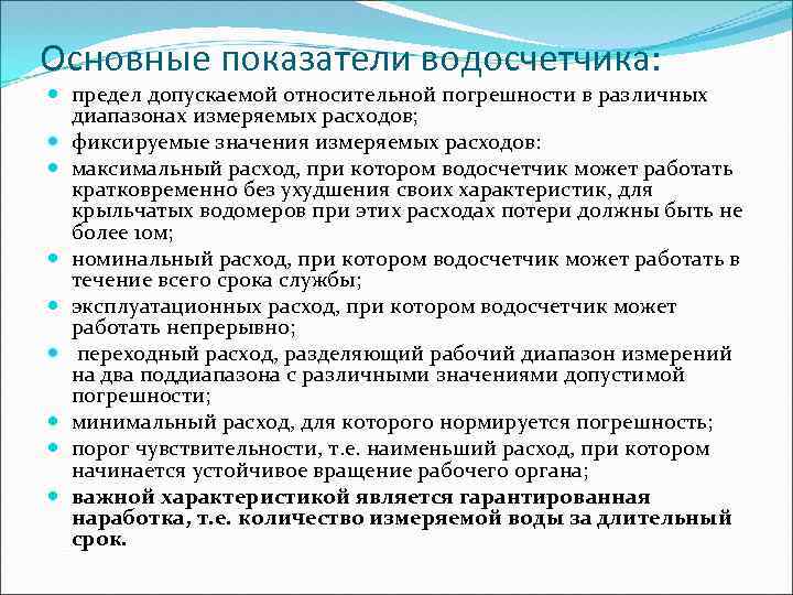 Основные показатели водосчетчика: предел допускаемой относительной погрешности в различных диапазонах измеряемых расходов; фиксируемые значения