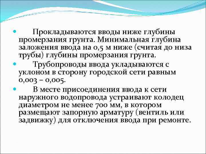 Прокладываются вводы ниже глубины промерзания грунта. Минимальная глубина заложения ввода на 0, 5 м
