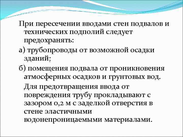 При пересечении вводами стен подвалов и технических подполий следует предохранять: а) трубопроводы от возможной