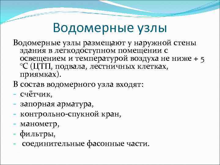 Водомерные узлы размещают у наружной стены здания в легкодоступном помещении с освещением и температурой
