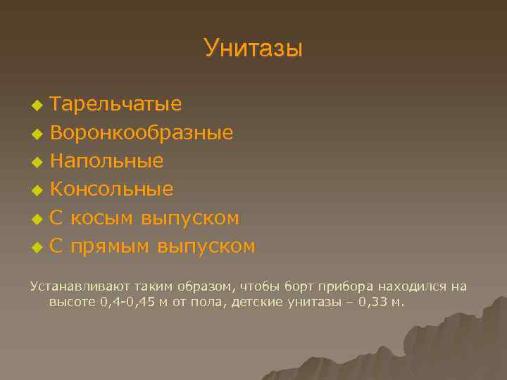 Унитазы Тарельчатые u Воронкообразные u Напольные u Консольные u С косым выпуском u С