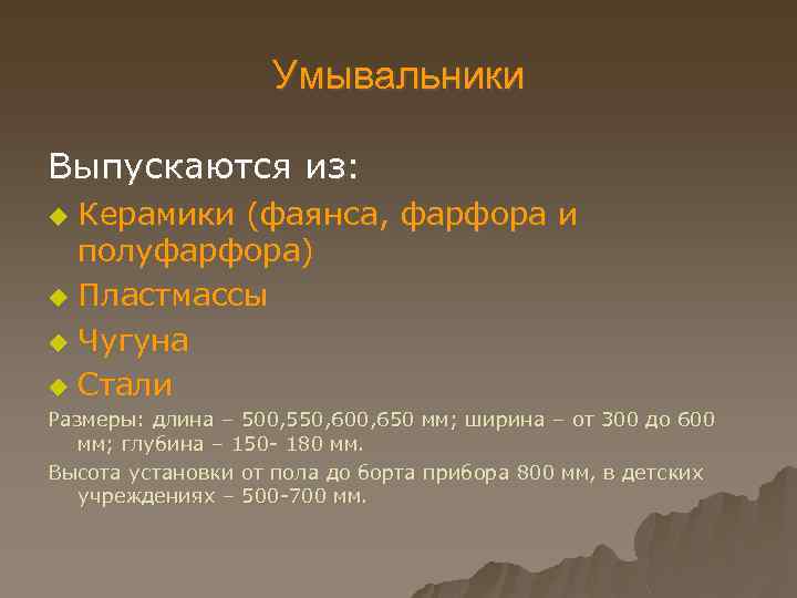 Умывальники Выпускаются из: Керамики (фаянса, фарфора и полуфарфора) u Пластмассы u Чугуна u Стали