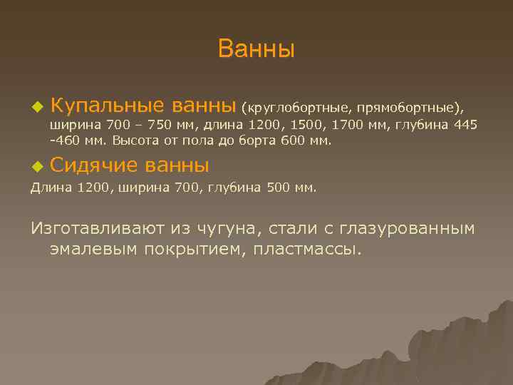 Ванны u Купальные ванны (круглобортные, прямобортные), ширина 700 – 750 мм, длина 1200, 1500,