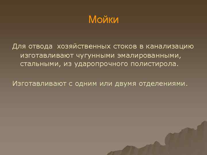 Мойки Для отвода хозяйственных стоков в канализацию изготавливают чугунными эмалированными, стальными, из ударопрочного полистирола.