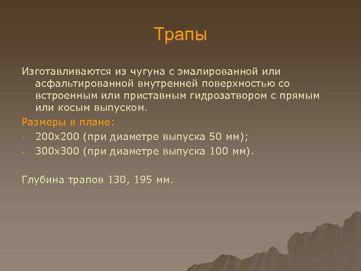 Трапы Изготавливаются из чугуна с эмалированной или асфальтированной внутренней поверхностью со встроенным или приставным