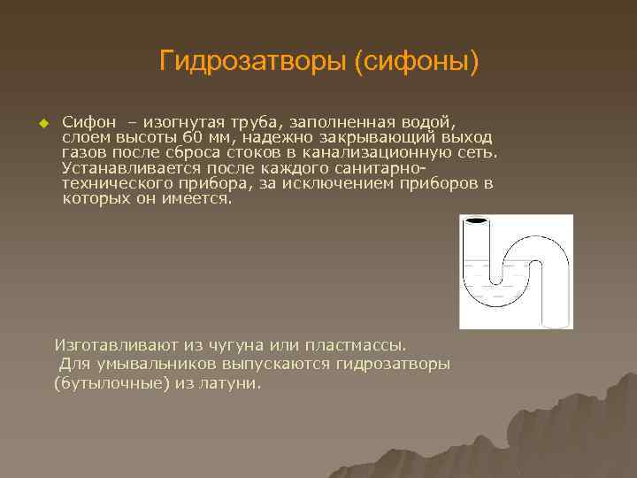 Гидрозатворы (сифоны) u Сифон – изогнутая труба, заполненная водой, слоем высоты 60 мм, надежно