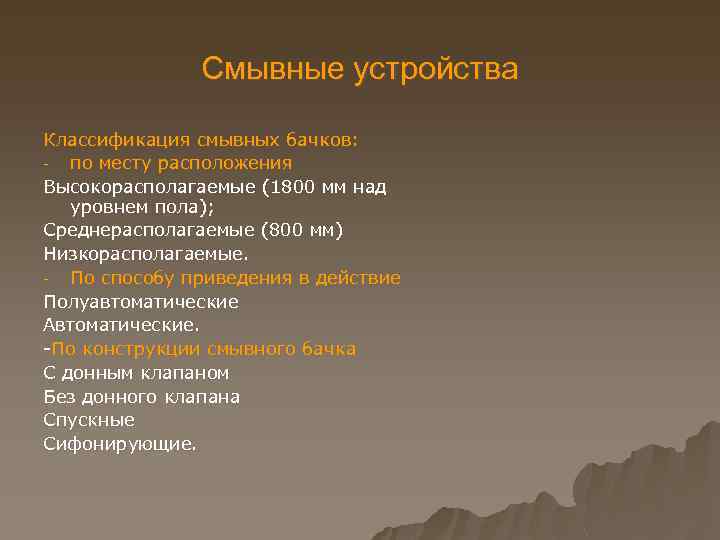 Смывные устройства Классификация смывных бачков: по месту расположения Высокорасполагаемые (1800 мм над уровнем пола);