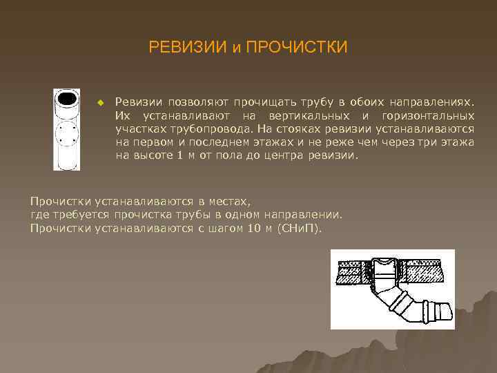 РЕВИЗИИ и ПРОЧИСТКИ u Ревизии позволяют прочищать трубу в обоих направлениях. Их устанавливают на