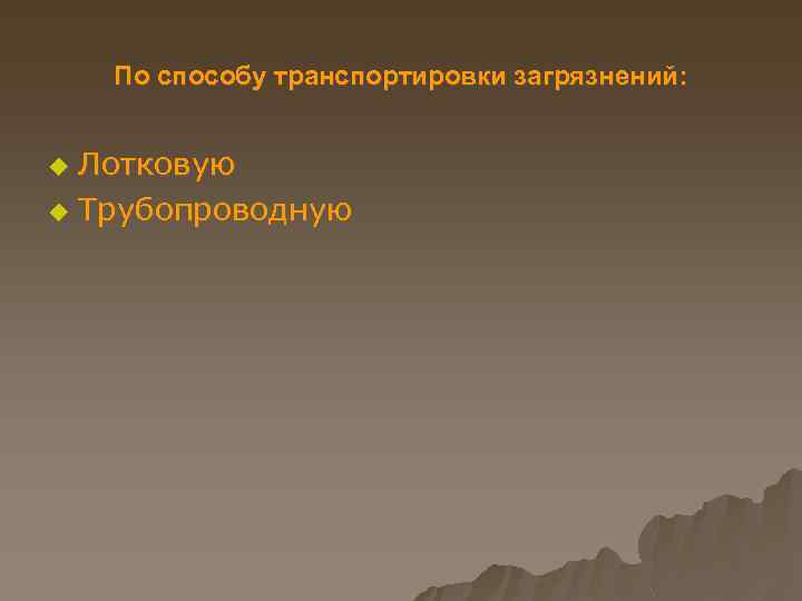 По способу транспортировки загрязнений: Лотковую u Трубопроводную u 