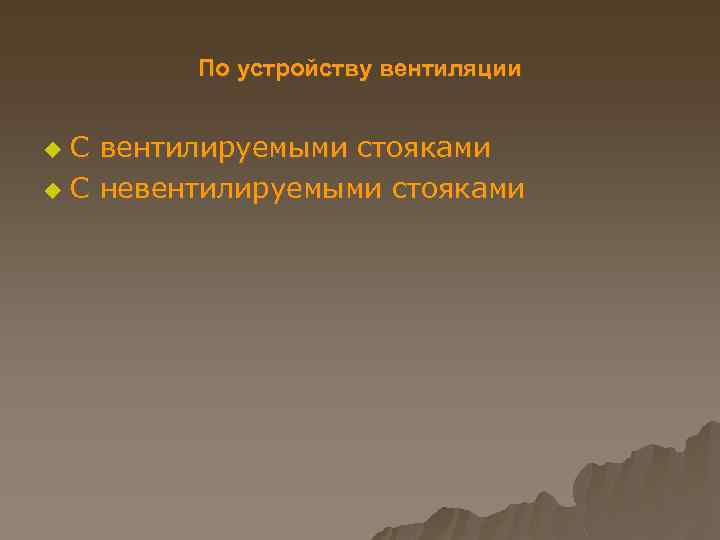 По устройству вентиляции С вентилируемыми стояками u С невентилируемыми стояками u 