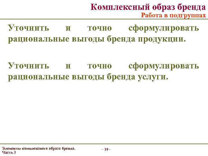 Комплексный образ бренда Работа в подгруппах Уточнить и точно сформулировать рациональные выгоды бренда продукции.