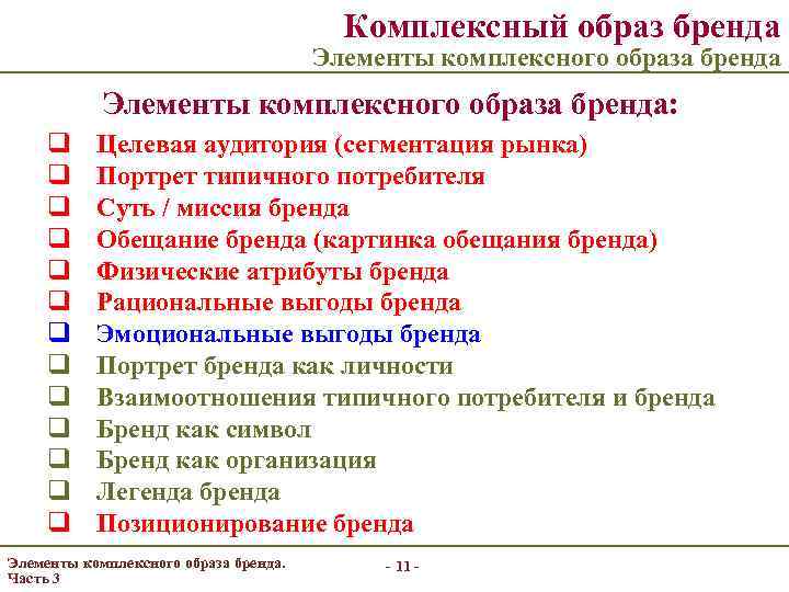 Комплексный образ бренда Элементы комплексного образа бренда: q q q q Целевая аудитория (сегментация