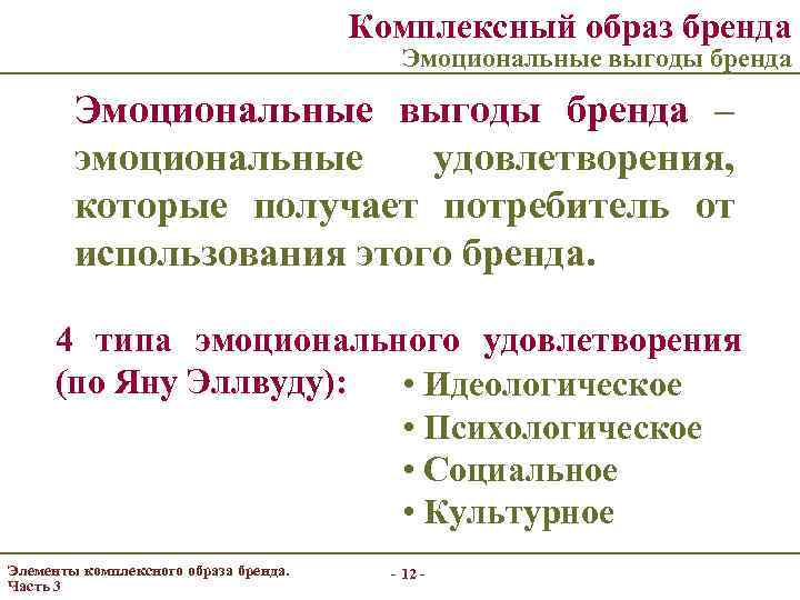 Комплексный образ бренда Эмоциональные выгоды бренда – эмоциональные удовлетворения, которые получает потребитель от использования