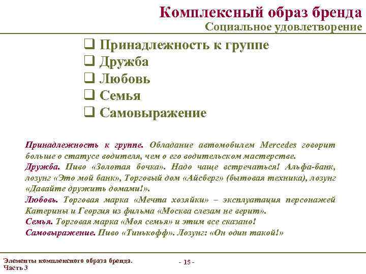 Комплексный образ бренда Социальное удовлетворение q Принадлежность к группе q Дружба q Любовь q