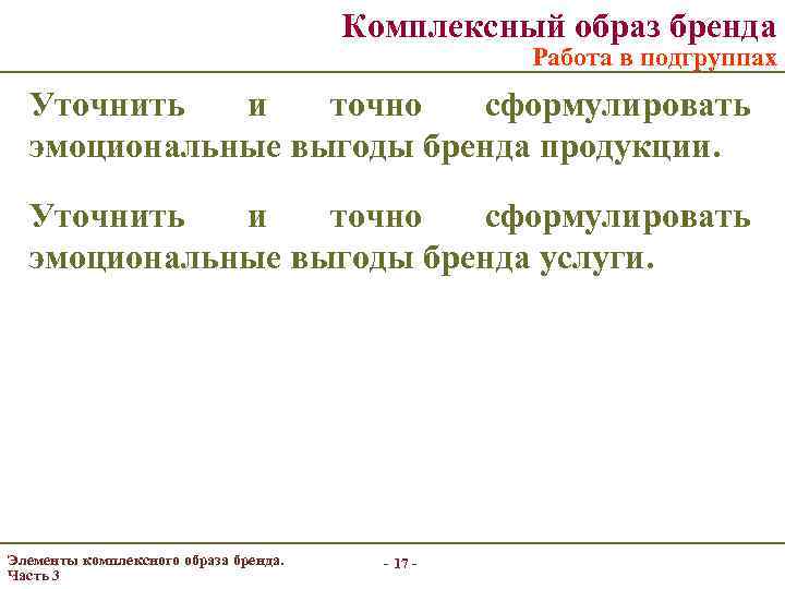 Комплексный образ бренда Работа в подгруппах Уточнить и точно сформулировать эмоциональные выгоды бренда продукции.