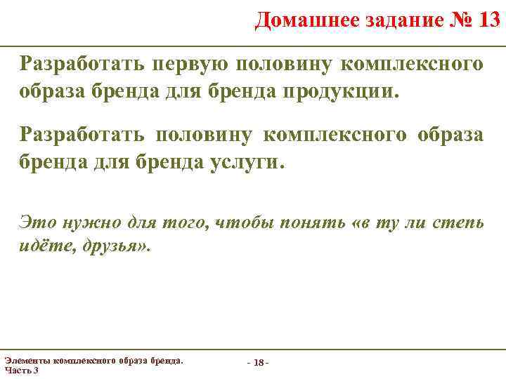 Домашнее задание № 13 Разработать первую половину комплексного образа бренда для бренда продукции. Разработать