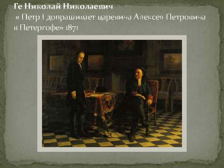 Картина петр 1 допрашивает царевича алексея петровича в петергофе картина