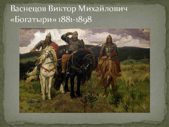 Картина в м богатыри. «Богатыри» (1881—1898). Виктор Михайлович Васнецов богаты. В.М. Васнецов. Богатыри. 1898. Виктор Васнецов богатыри 1898.