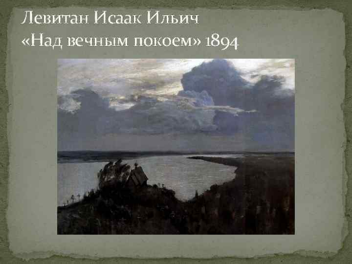 Левитан над вечным покоем. Исаак Левитан, «над вечным покоем»,1894. Левитан над вечным покоем 1894. Исаак Левитан на две чное покое. Исааак левитон над вечном поем.