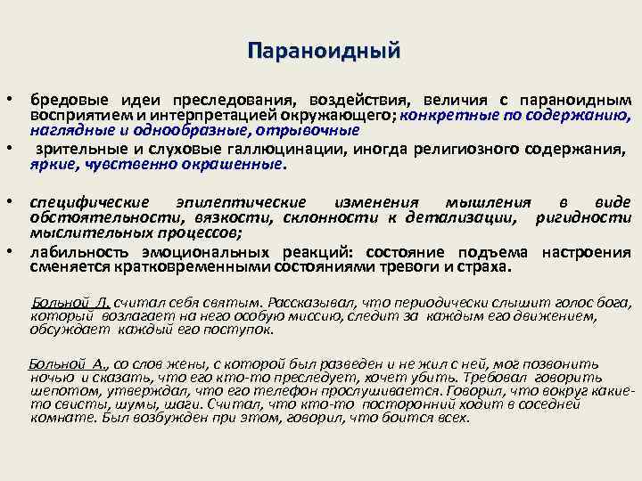 Параноидный • бредовые идеи преследования, воздействия, величия с параноидным восприятием и интерпретацией окружающего; конкретные