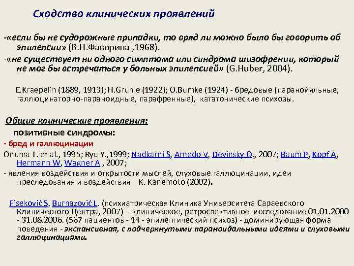 Сходство клинических проявлений - «если бы не судорожные припадки, то вряд ли можно было