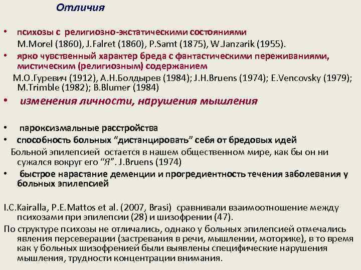  Отличия • психозы с религиозно-экстатическими состояниями M. Morel (1860), J. Falret (1860), P.