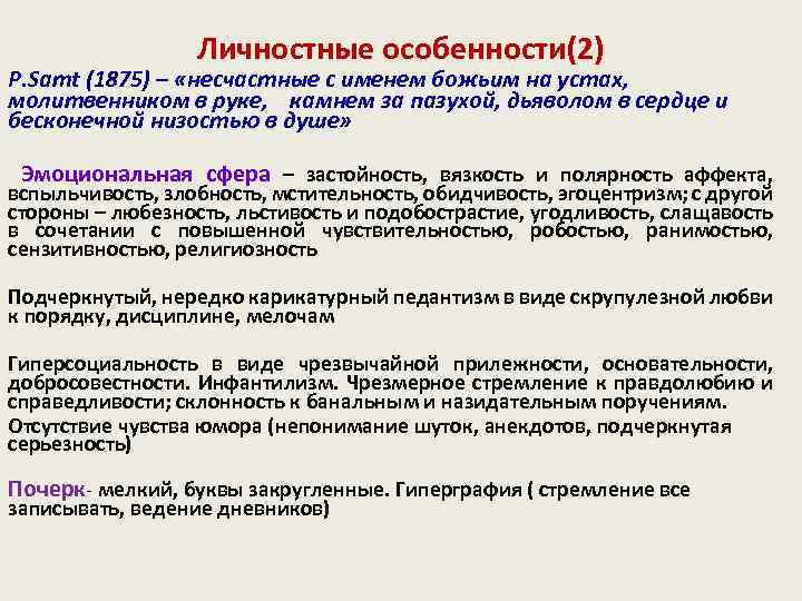 Личностные особенности(2) P. Samt (1875) – «несчастные с именем божьим на устах, молитвенником в