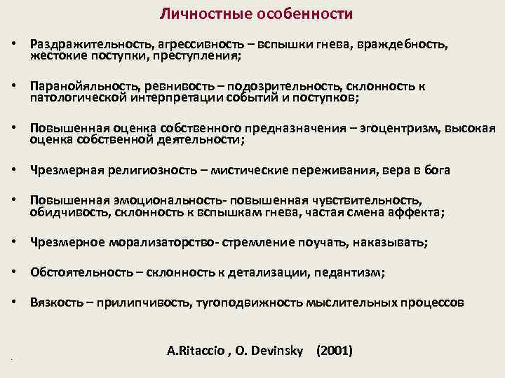 Личностные особенности • Раздражительность, агрессивность – вспышки гнева, враждебность, жестокие поступки, преступления; • Паранойяльность,