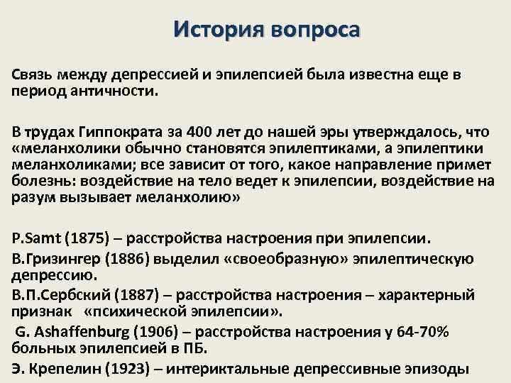 История вопроса Связь между депрессией и эпилепсией была известна еще в период античности. В