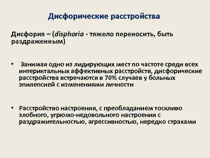 Дисфорические расстройства Дисфория – (disphoria - тяжело переносить, быть раздраженным) • Занимая одно из