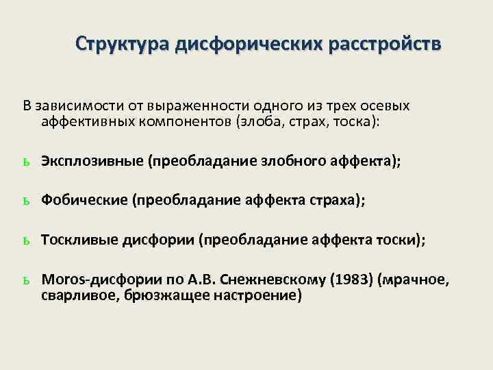 Структура дисфорических расстройств В зависимости от выраженности одного из трех осевых аффективных компонентов (злоба,