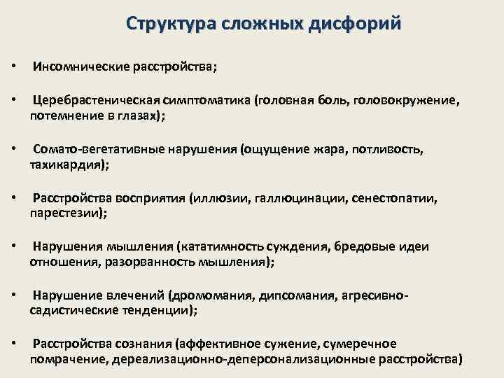 Структура сложных дисфорий • Инсомнические расстройства; • Церебрастеническая симптоматика (головная боль, головокружение, потемнение в