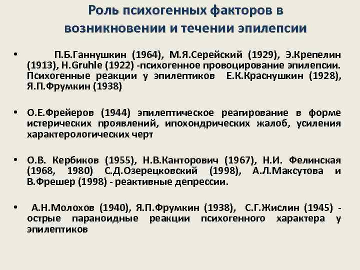 Роль психогенных факторов в возникновении и течении эпилепсии • П. Б. Ганнушкин (1964), М.