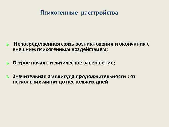 Психогенные расстройства ь Непосредственная связь возникновения и окончания с внешним психогенным воздействием; ь Острое