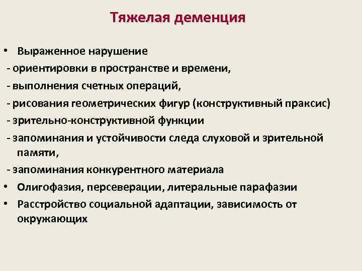 Тяжелая деменция • Выраженное нарушение - ориентировки в пространстве и времени, - выполнения счетных