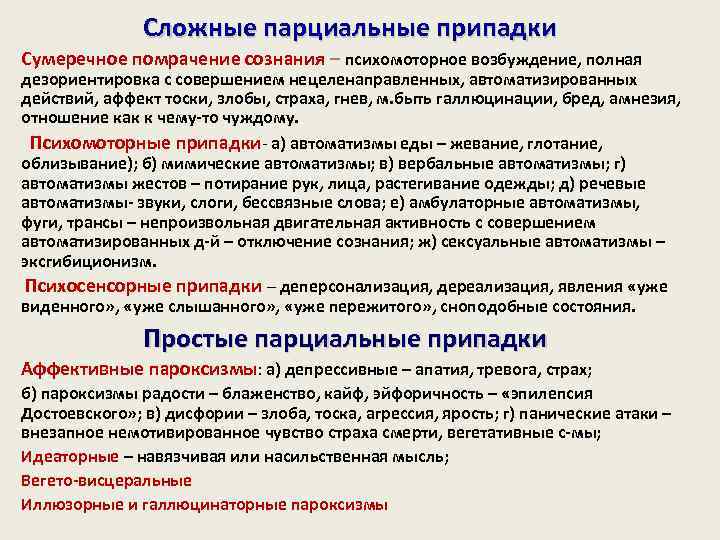 Сложные парциальные припадки Сумеречное помрачение сознания – психомоторное возбуждение, полная дезориентировка с совершением нецеленаправленных,