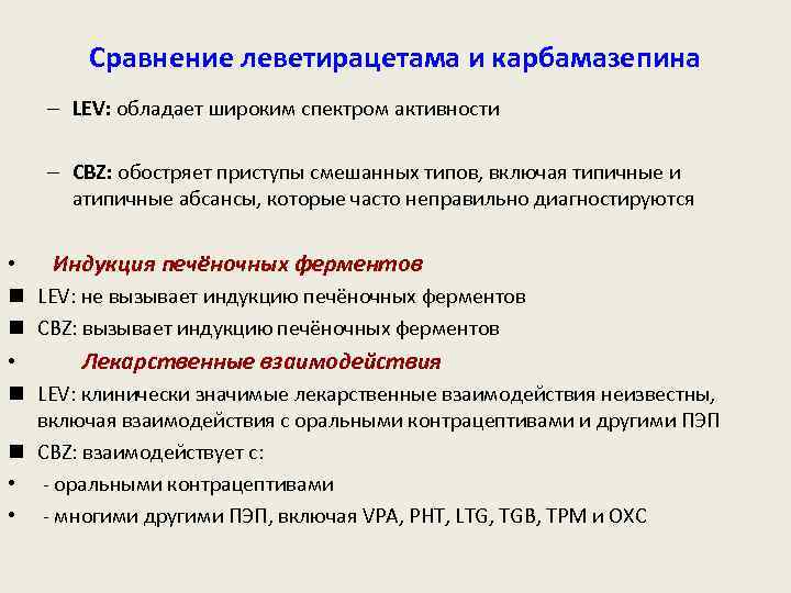 Сравнение леветирацетама и карбамазепина – LEV: обладает широким спектром активности – CBZ: обостряет приступы