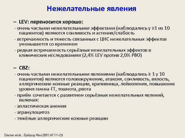 Нежелательные явления – LEV: переносится хорошо: очень частыми нежелательными эффектами (наблюдались у ≥ 1