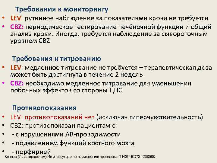 Требования к мониторингу • • LEV: рутинное наблюдение за показателями крови не требуется LEV