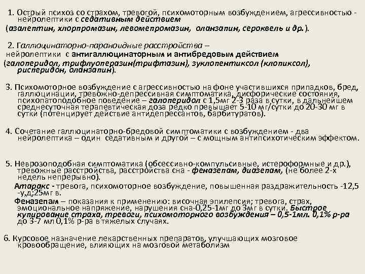 1. Острый психоз со страхом, тревогой, психомоторным возбуждением, агрессивностью нейролептики с седативным действием (азалептин,