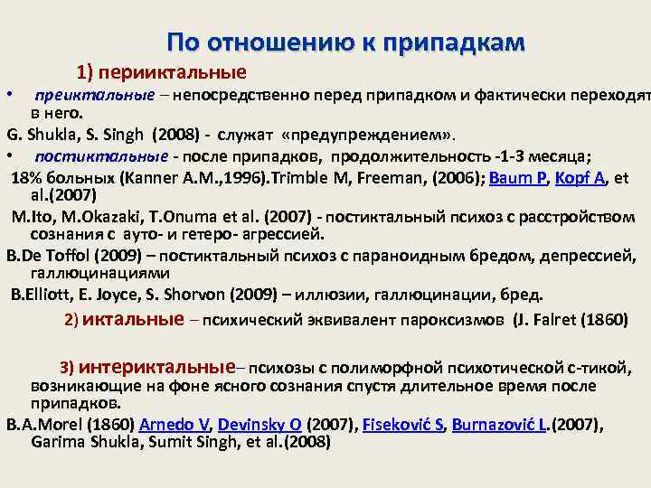 Умственный эквивалент силы. Психические эквиваленты. Иктальный постиктальный периоды. Постиктальный. Психические эквиваленты припадков.