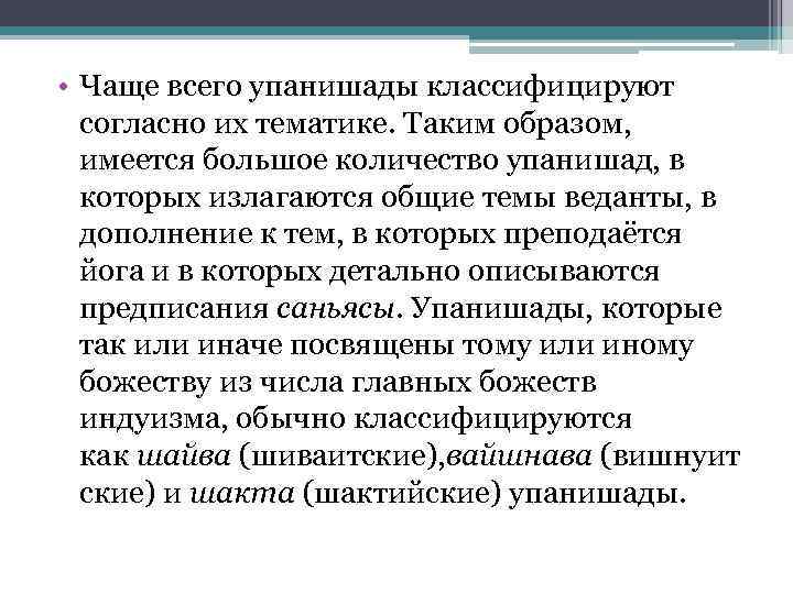  • Чаще всего упанишады классифицируют согласно их тематике. Таким образом, имеется большое количество