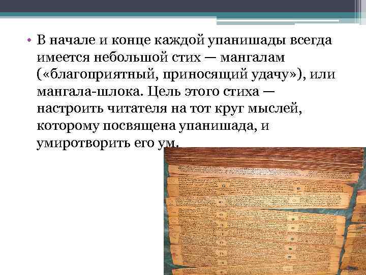  • В начале и конце каждой упанишады всегда имеется небольшой стих — мангалам