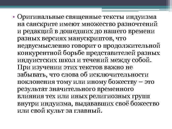  • Оригинальные священные тексты индуизма на санскрите имеют множество разночтений и редакций в