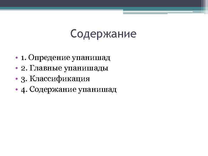 Содержание • • 1. Опредение упанишад 2. Главные упанишады 3. Классификация 4. Содержание упанишад