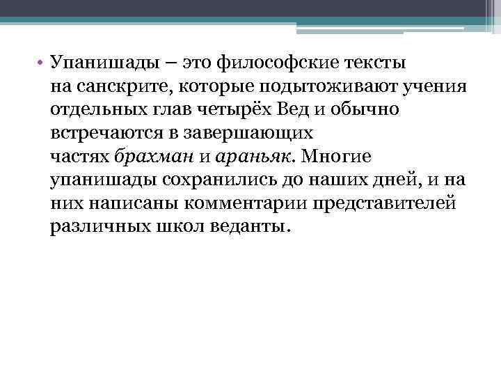  • Упанишады – это философские тексты на санскрите, которые подытоживают учения отдельных глав